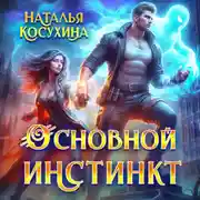 Постер книги Основной инстинкт