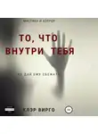 Клэр Вирго - То, что внутри тебя
