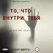Постер книги То, что внутри тебя