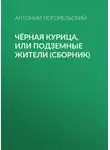 Антоний Погорельский - Чёрная курица, или Подземные жители (сборник)