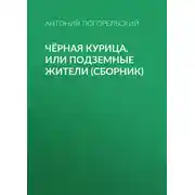 Постер книги Чёрная курица, или Подземные жители (сборник)