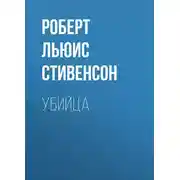 Постер книги Убийца