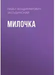 Павел Засодимский - Милочка