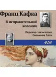 Франц Кафка - В исправительной колонии