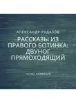 Александр Рудазов - Двуног прямоходящий