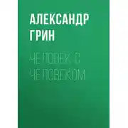 Постер книги Человек с человеком