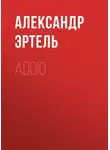 Александр Эртель - Addio