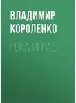 Владимир Короленко - Река играет