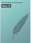 Василий Ключевский - Иван III