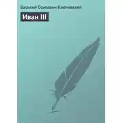 Постер книги Иван III