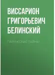 Виссарион Белинский - Парижские тайны