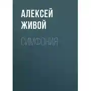 Постер книги Симфония