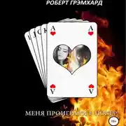 Постер книги Меня проиграли в покер!