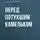 Павел Засодимский - Перед потухшим камельком