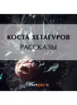 Коста Хетагуров - Рассказы