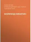 Александр Бестужев-Марлинский - Мореход Никитин