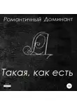 Романтичный Доминант - Такая, как есть