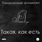 Постер книги Такая, как есть