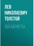 Лев Толстой - Декабристы