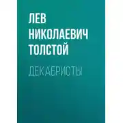 Постер книги Декабристы