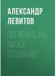 Александр Левитов - Погибшее, но милое создание