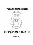 Руслан Мельников - Пердимонокль