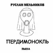 Постер книги Пердимонокль