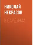Николай Некрасов - В Сардинии