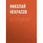 Постер книги В Сардинии