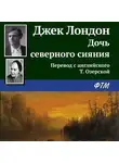 Джек Лондон - Дочь северного сияния
