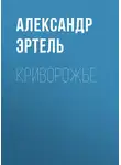 Александр Эртель - Криворожье
