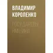 Постер книги Государевы ямщики