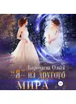 Ольга Коротаева - «Я» из другого мира