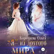 Постер книги «Я» из другого мира