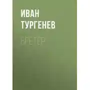Постер книги Бретёр