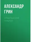 Александр Грин - Зурбаганский стрелок