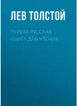 Лев Толстой - Первая русская книга для чтения