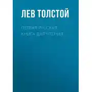 Постер книги Первая русская книга для чтения