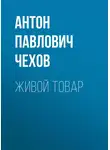 Антон Чехов - Живой товар