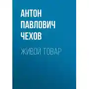 Постер книги Живой товар