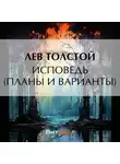Лев Толстой - Исповедь (Планы и варианты)
