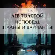 Постер книги Исповедь (Планы и варианты)