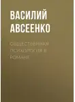 Василий Авсеенко - Общественная психология в романе