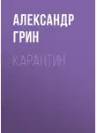 Александр Грин - Карантин
