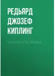 Редьярд Джозеф Киплинг - Могила его предка