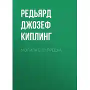 Постер книги Могила его предка