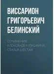 Виссарион Белинский - Сочинения Александра Пушкина. Статья шестая