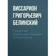 Постер книги Сочинения Александра Пушкина. Статья шестая