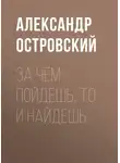 Александр Островский - За чем пойдешь, то и найдешь