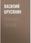 Василий Брусянин - Певучая гитара
